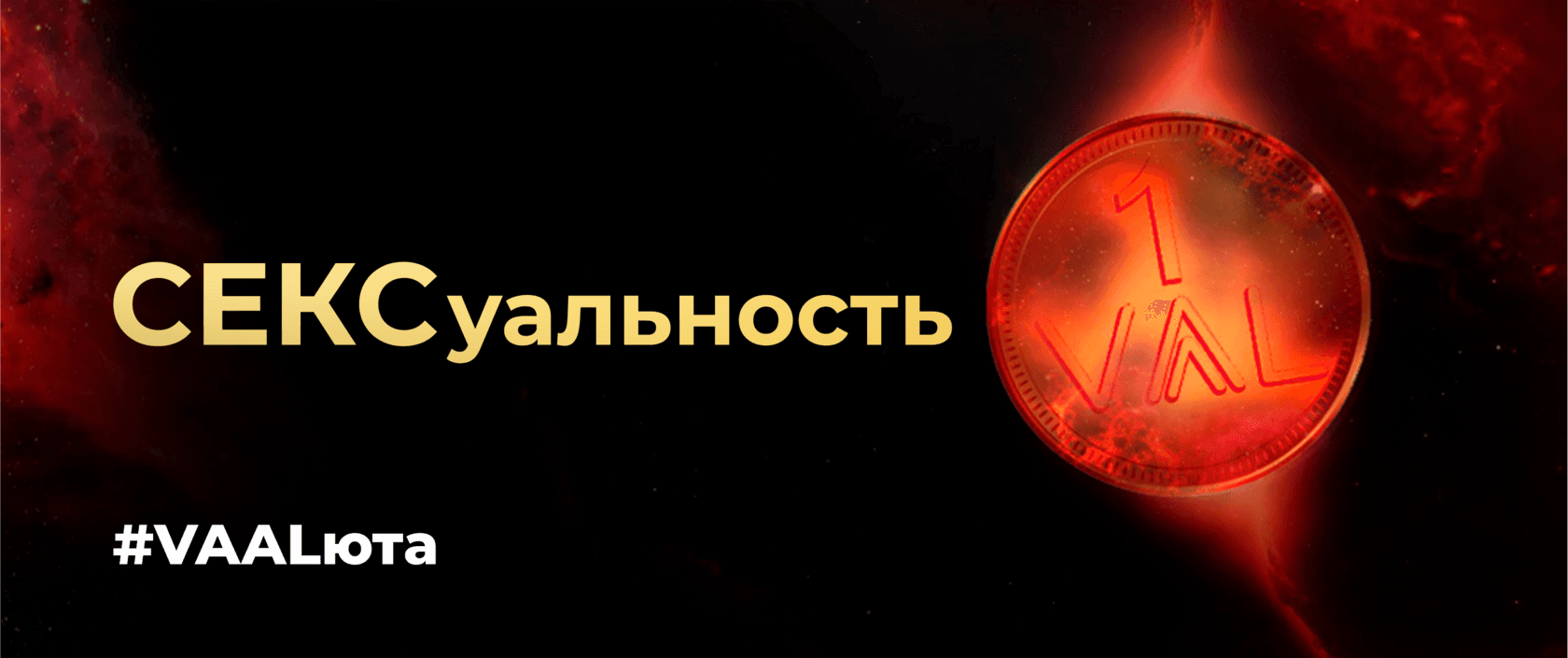 Обложка практики ВААЛюта Сексуальность