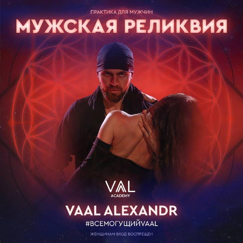 МУЖСКАЯ РЕЛИКВИЯ