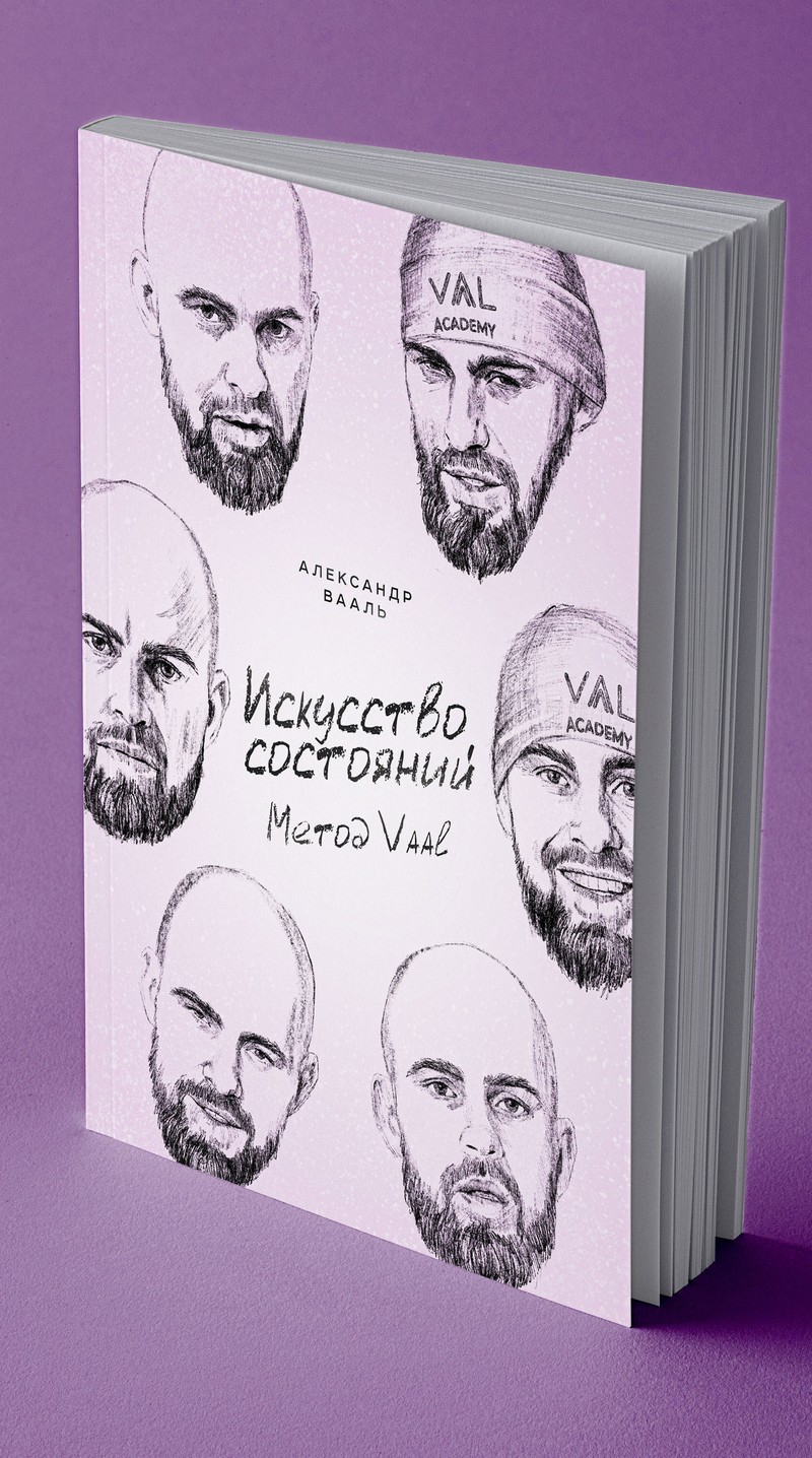 Книга «Искусство состояний. Метод Вааль»