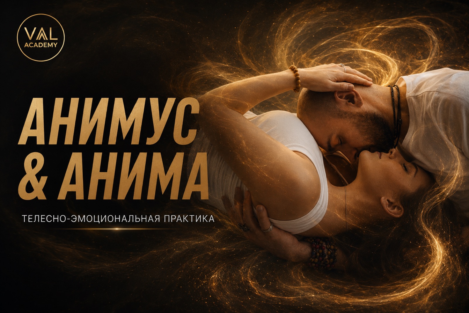 🤪😈😙 Телесно-эмоциональная практика — Анимус и Анима — баланс мужского и женского