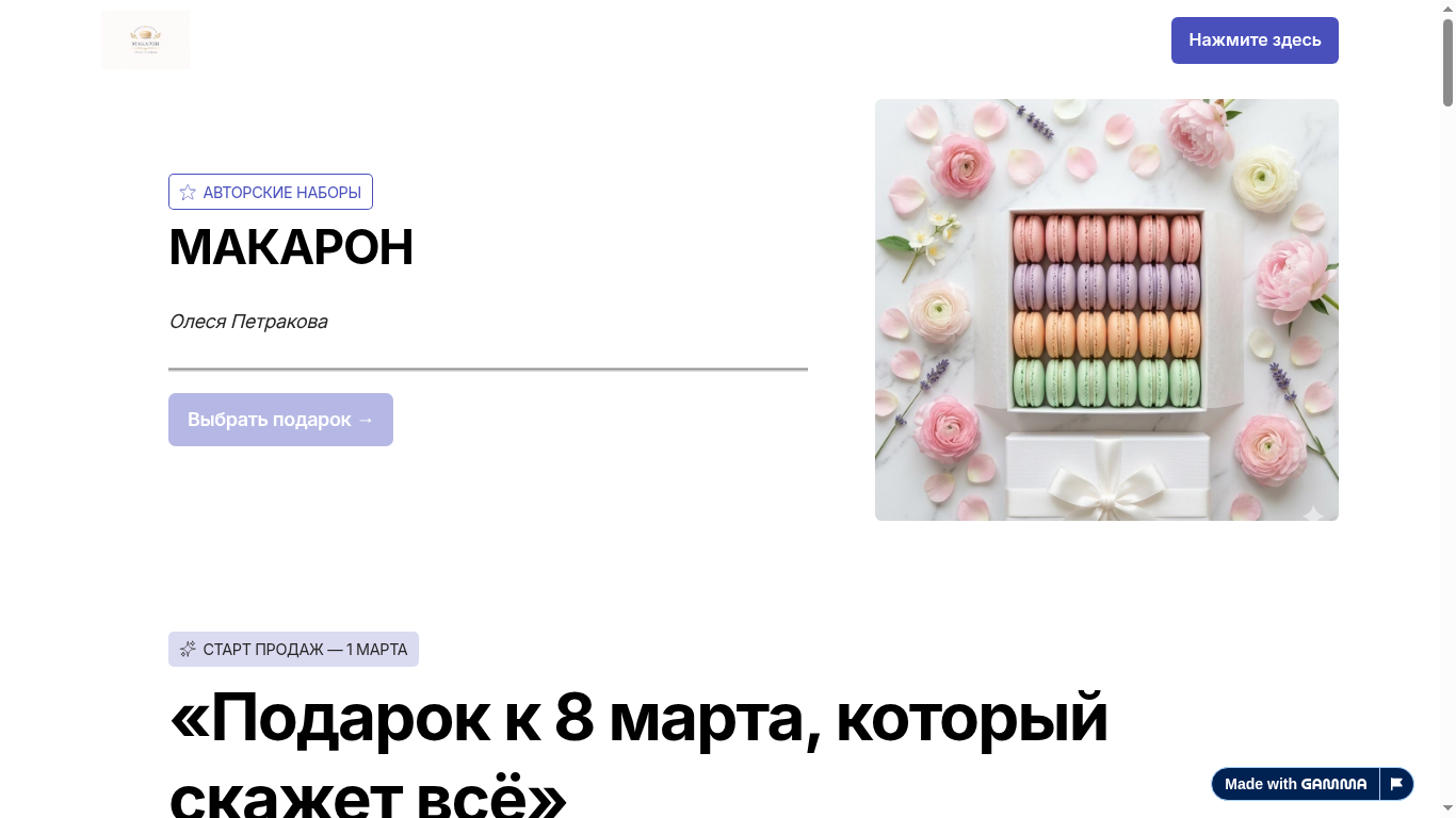 Макарон