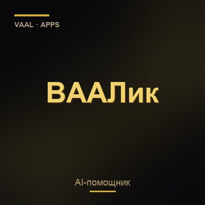 ВААЛик
