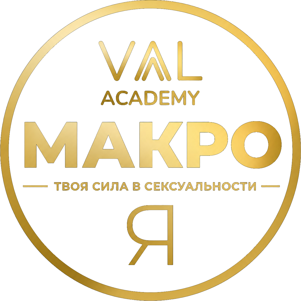 МАКРО Я — тренинг для мужчин и женщин